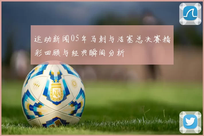 运动新闻05年马刺与活塞总决赛精彩回顾与经典瞬间分析